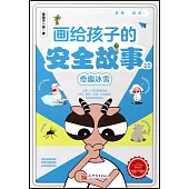 畫給孩子的安全故事(10)：奇趣冰雪