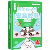 畫給孩子的安全故事(6)：郊野山林