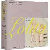洛麗塔(註釋本)