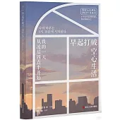 早起打破空心生活：我的一天從凌晨四點半開始