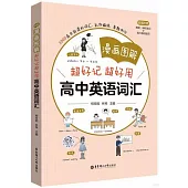 漫畫圖解：超好記超好用高中英語詞彙