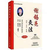 謝錫亮灸法(第6版)