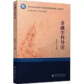 金融學科導引