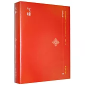 文學共同書系·中國當代多民族經典作家文庫：氣球