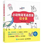 小動物簡筆畫圖鑒：綜合篇