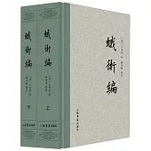 蛾術編(全二冊)