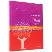 牛津通識讀本：拜占庭