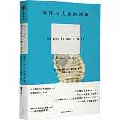 海洋與大地的故事