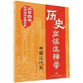 歷史應該這樣學：中國近代史