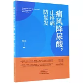痛風降尿酸，止疼痛，防複發