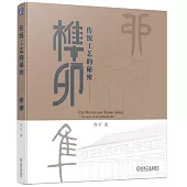 傳統工藝的秘密：榫卯