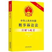 中華人民共和國刑事訴訟法註解與配套(第六版)
