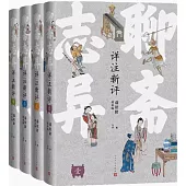聊齋志異詳註新評：1-4(全4冊)