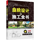 庭院設計與施工全書