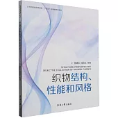 織物結構、性能和風格