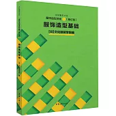 服飾造型講座(1)：服飾造型基礎(修訂版)