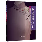 高定旗袍製版技術