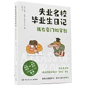 失業名校畢業生日記：我在豪門做家教