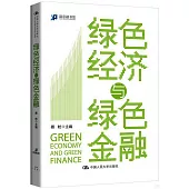 綠色經濟與綠色金融