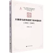 大蕭條與戰爭背景下的中國經濟：1931-1949