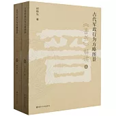 古代軍政行為方略圖景：《晉書》解讀(上下冊)