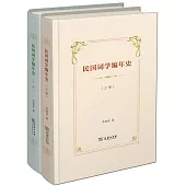民國詞學編年史(上下冊)