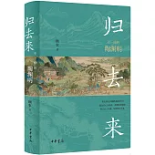 歸去來：不一樣的陶淵明