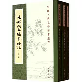 元好問文編年校注(上中下共三冊)