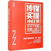 傳媒實操小紅書--不可不知的采編小技巧