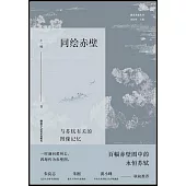 同繪赤壁：與蘇軾有關的圖像記憶