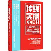 傳媒實操小紅書--不容錯過的爆款小經驗