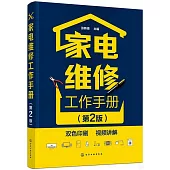 家電維修工作手冊(第2版)