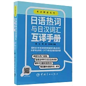 日語熱詞與日漢詞彙互譯手冊