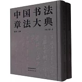 中國書法章法大典(上下)