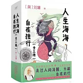 人生海海，自在獨行(全三冊)