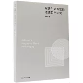 阿多爾諾否定的道德哲學研究