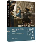 維米爾的“野心”