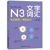 新日本語能力測試N3文字詞彙：考點整理+解題技巧