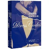 創造歷史的時尚法則：着裝規範