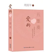愛的五重奏