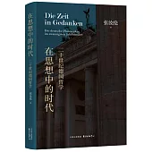 在思想中的時代：二十世紀德國哲學