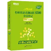 戀練有詞：考研英語真題詞彙6500分層串記(180°平鋪版)(全2冊)