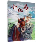 “星光少年”成長書系：小紅馬