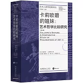 卡莉歐碧的姐妹：藝術哲學比較研究(第二版)