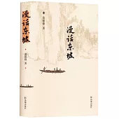 漫話東坡(修訂版)