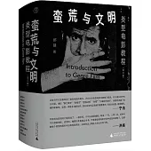 蠻荒與文明：類型電影教程(增訂版)