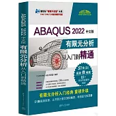 ABAQUS 2022中文版有限元分析從入門到精通