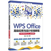WPS Office高級應用與設計標準教程：計算機等級考試二級(實戰微課版)