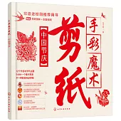 手彩魔術剪紙：中國節慶