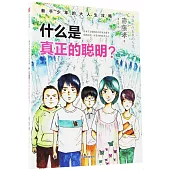 新手少年的大人生攻略：什麼是真正的聰明?